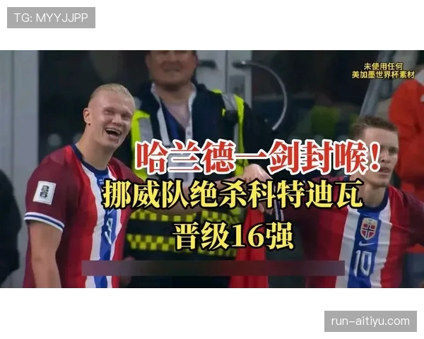 挪威2-1击败科特迪瓦,晋级2026世界杯16强 挪威2-1击败科特迪瓦,晋级2026世界杯16强